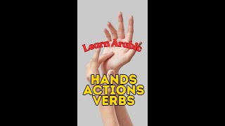 Hands actions Arabic verbs #arabiclanguage #العربية #تعلم #arabicalphabet