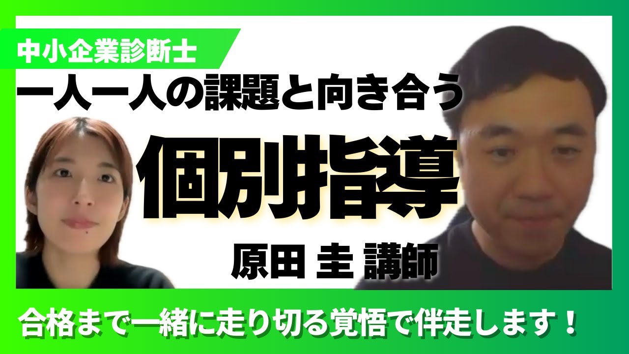 【中小企業診断士】まなび生産性向上講師紹介：原田圭講師がきむももと二次試験合格に向けての個別指導について語り合います！ご自身の失敗経験をまなびに変えて、受験生一人ひとりに寄り添い伴走する先生です。