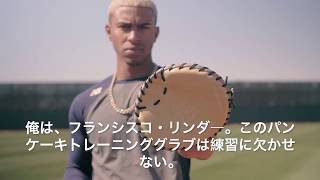 Rawlings:Lindor Trainer Clip 2（トレーニンググラブ動画）日本語字幕付き