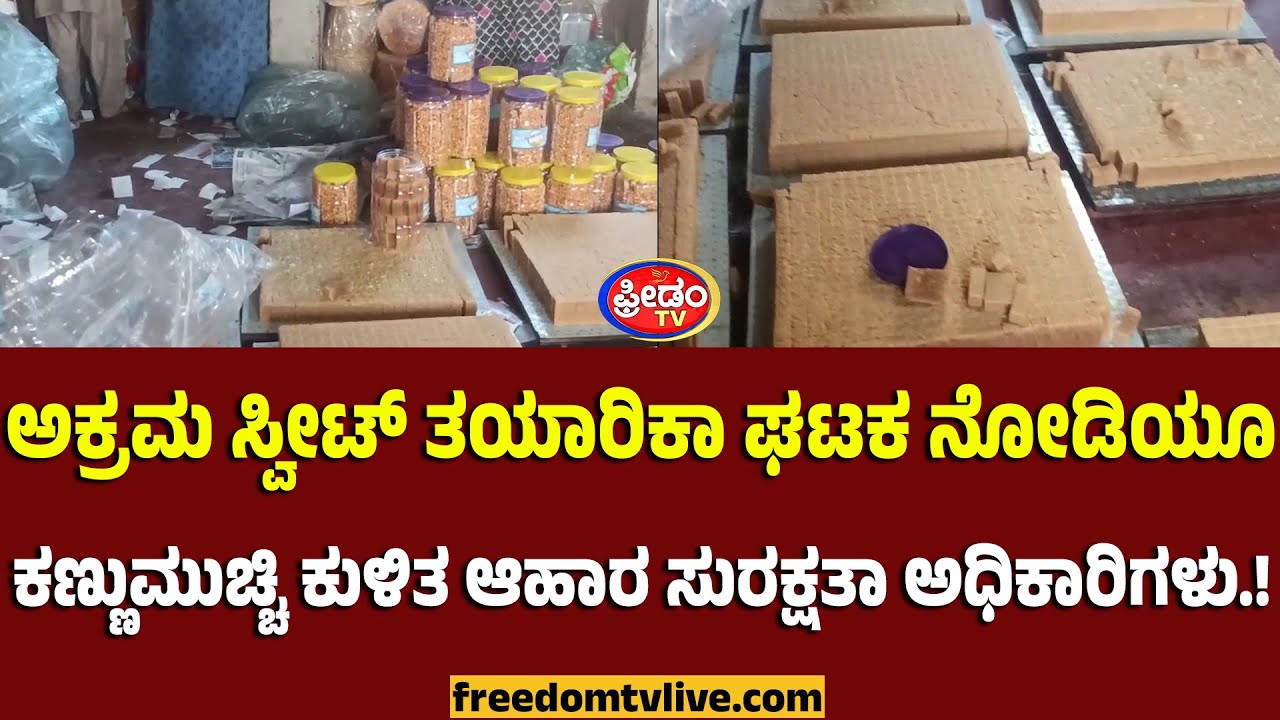 Chikkodi: ಅಕ್ರಮ ಸ್ವೀಟ್ ತಯಾರಿಕಾ ಘಟಕ ನೋಡಿಯೂ.. ಕಣ್ಣುಮುಚ್ಚಿ ಕುಳಿತ ಆಹಾರ ಸುರಕ್ಷತಾ ಅಧಿಕಾರಿಗಳು..!