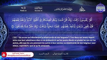 ختمة مرتلة كاملة " الترجمة الفرنسية " 🍃 سورة * الزخرف  * 🍃 القارئ / أحمد ديبان