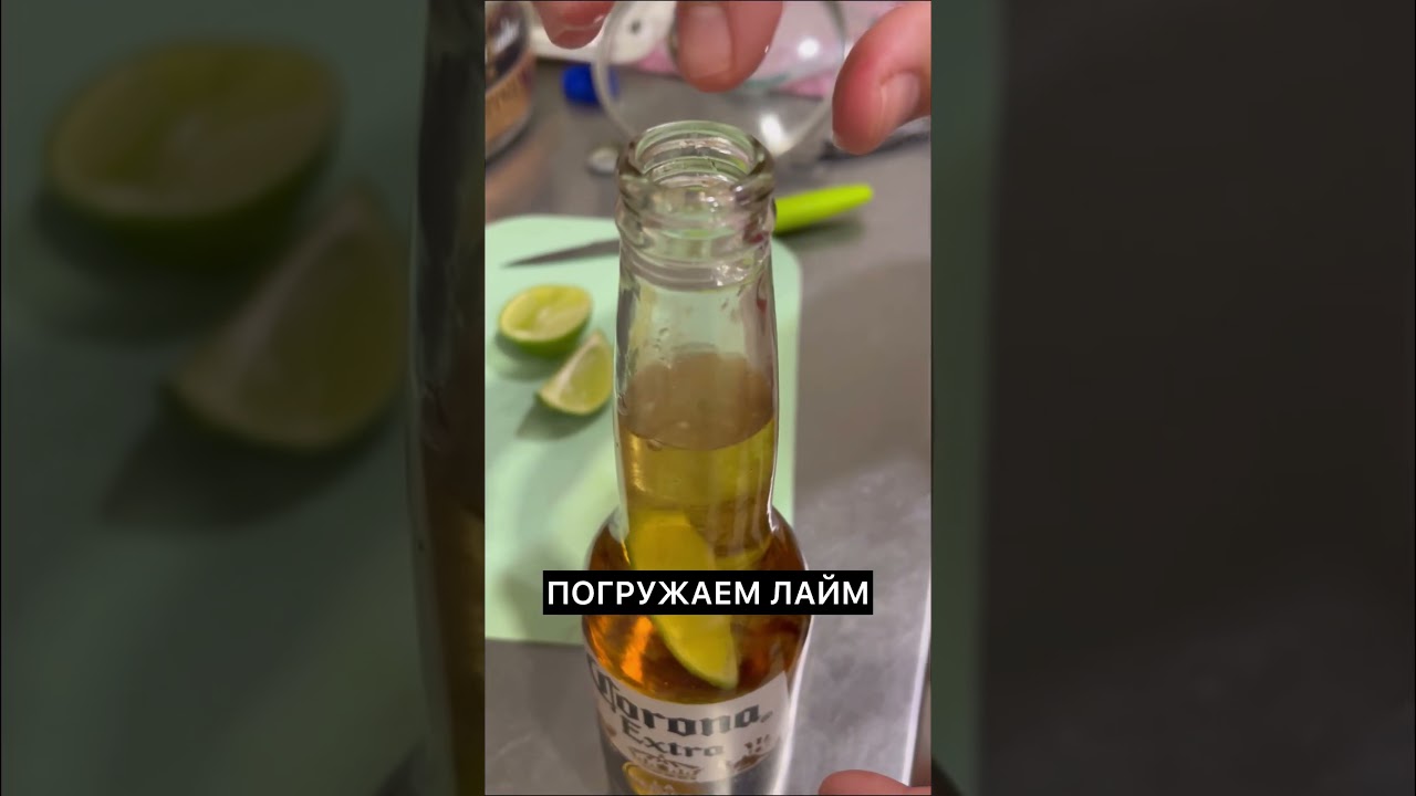 Как пить пиво CORONA с лаймом 