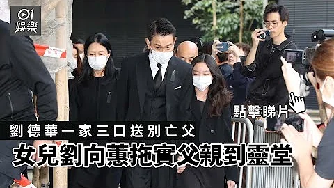 刘德华一家三口送别亡父 女儿刘向蕙拖实父亲到灵堂｜01娱乐｜刘礼逝世｜刘德华｜朱丽倩 - 天天要闻