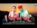 Jogi bani jaolu    ii new garhwali song ii rakesh panwar ii naveen semwal ii baduli