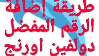 تفعيل الرقم المفضل/ آخر تحديث لطريقة إضافة الرقم المفضل باقة دولفين اورنج #الرقم_#المفضل