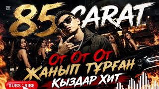 Тик-Токтағы Хит Ән 🔥От-От-От Жанып тұрған қыздар Хит#2026 #remix #music 