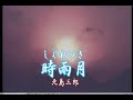 (カラオケ) 時雨月<しぐれづき> / 北島三郎