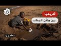 الجفاف يضرب دول أفريقية عدة ويهدد ملايين البشر فأي سبيل لمواجهة تداعياته الجفاف يضرب دول أفريقية عدة ويهدد ملايين البشر فأي سبيل لمواجهة تداعياته