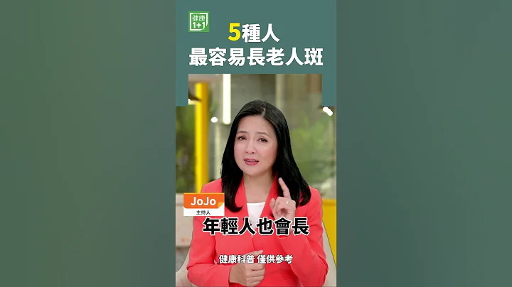 5種人 最容易長老人斑 #更年期 #老年斑 #防曬 #長斑 #黃褐斑 #雀斑 - 天天要聞