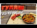 Простейший ГУЛЯШ из курицы. Когда хочется БЫСТРО, вкусно и СЫТНО... Рецепт от Готовим дома.