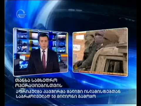 თანხა სამხედრო ოპერაციებისთვის