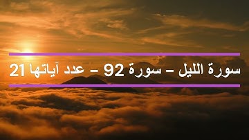 سورة الليل  مكررة *  سورة 92 ** عدد آياتها 21  *** مَكِّيَّةٌ