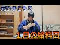 【築60年4畳半】お寿司を買っておばあちゃんと食べる1月の給料日ルーティン