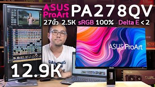 รีวิวจอโปร ASUS ProArt Display PA278QV Professional Monitor 27 นิ้ว 2.5K sRGB100% หมุนได้ทุกทาง