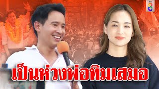 โมเมนต์น่ารัก “ต่าย” ส่งใจเชียร์พิธาสู่นายกฯ แย้มวลีจั๊กจี้ใจ “คิดถึงนะ” | ลุยชนข่าว | ข่าวช่อง8