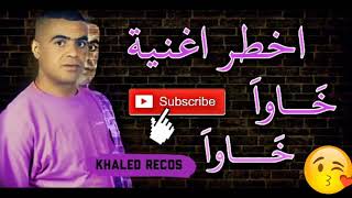 قنبلة شيخ بأغنية جديد خاوا خاوا  هاا  2019😘cheikh chayeb jadid avec cheb Amine Bello