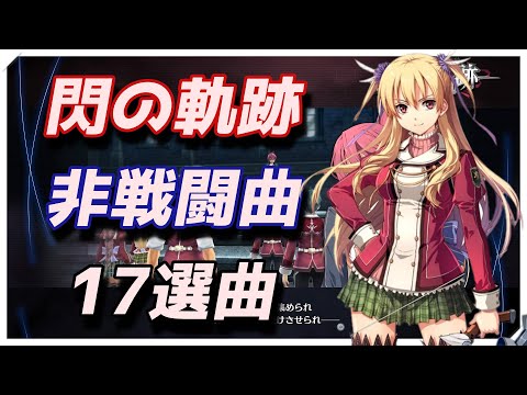 閃の軌跡 非戦闘曲集【17曲】