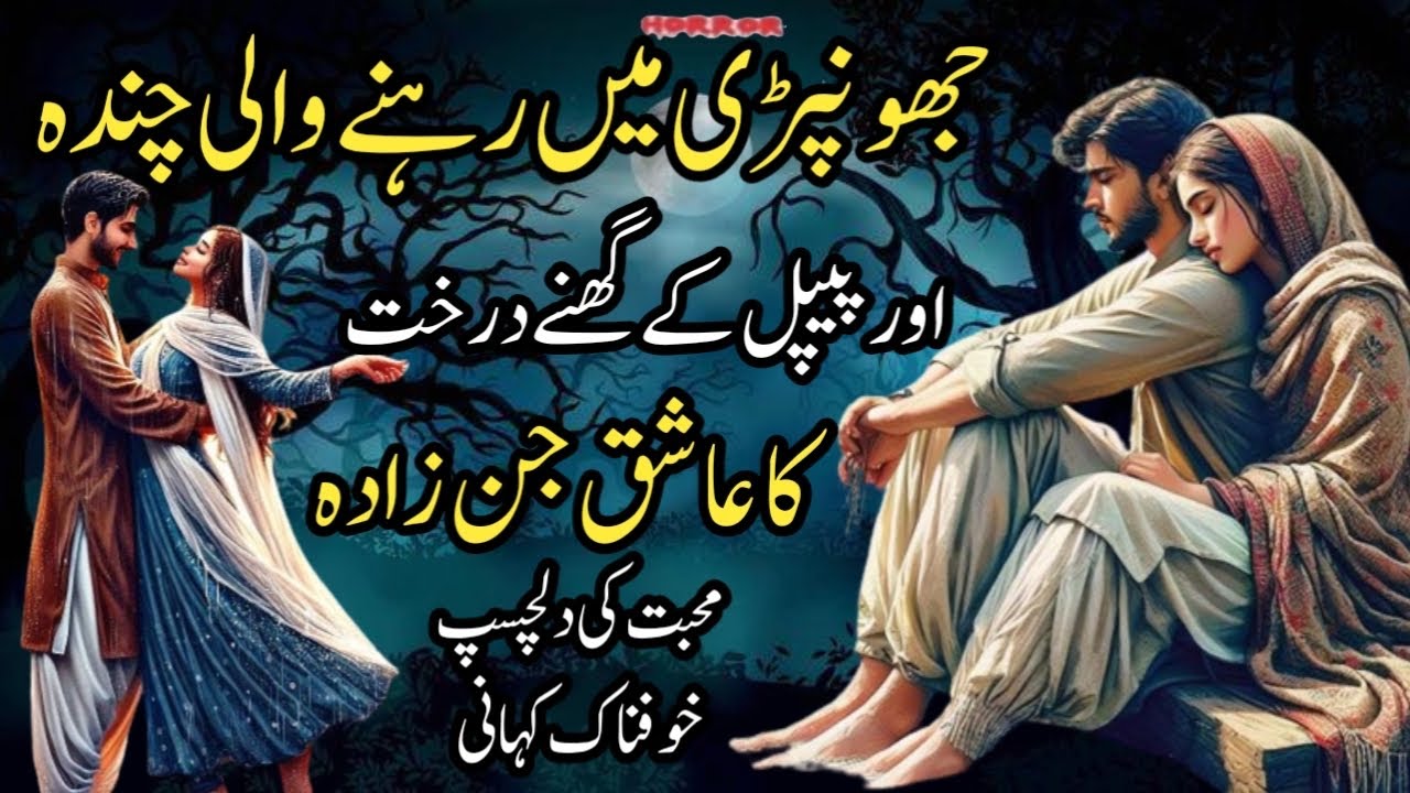 Jhompri Mein Rheny Wali Chanda Aur Peepal Kay Ghany Darakht Ka Ashiq Jinzada | Urdu Islamic Kahani