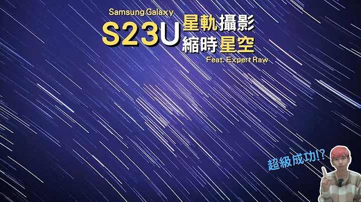 【Elvis】拿Samsung Galaxy S23 Ultra来拍缩时星空、星轨摄影，就是这么简单!  - feat. Sumsung Expert Raw - 天天要闻