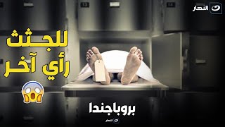 الطبيب الشرعي د. محمد الشيخ يفجر مفاجأة عن الموتى قصص مرعــبــة  !! وللجثث رأي آخــر