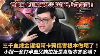 【Stanley】煉金罐坦阿卡莉！全身塞紅寶石６等照樣秒殺對手！肉的一逼傷害依然極高！這傷害做壞了吧！第一次玩阿卡莉就打出上路差距！