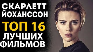 ТОП 16 ЛУЧШИХ ФИЛЬМОВ СО СКАРЛЕТТ ЙОХАНССОН