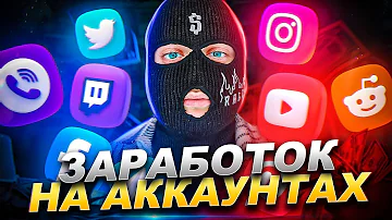 116$ в ДЕНЬ! Как заработать в интернете в 2023? НА ПРОДАЖЕ АККАУНТОВ без вложений!