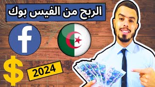 الربح من الفيسبوك في الجزائر | كيفية ربح المال من الفيسبوك وتفعيل الربح في الجزائر