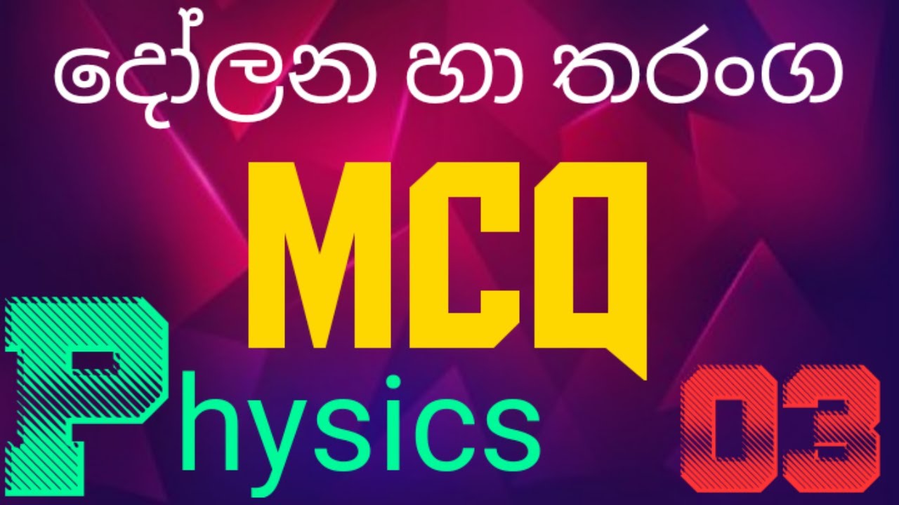 දෝලන හා තරංග 03|සරළ අනුවර්තී චලිතය|Oscillations|waves|Simple harmonic motion|Advanced level physics