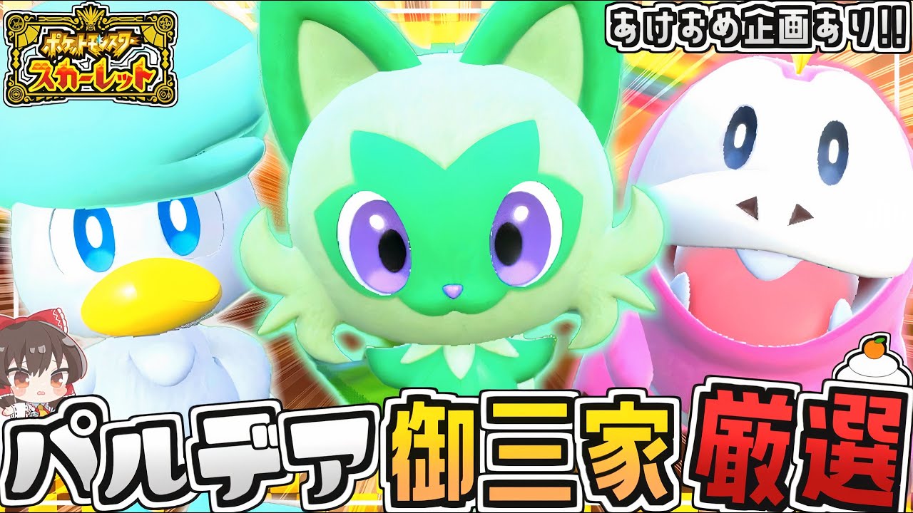 ポケモンSV】パルデア御三家の色違いがぽぴい♡正月早々過去一の沼