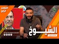 عبدالله الشريف | حلقة 13 | الشيوخ | الموسم الرابع