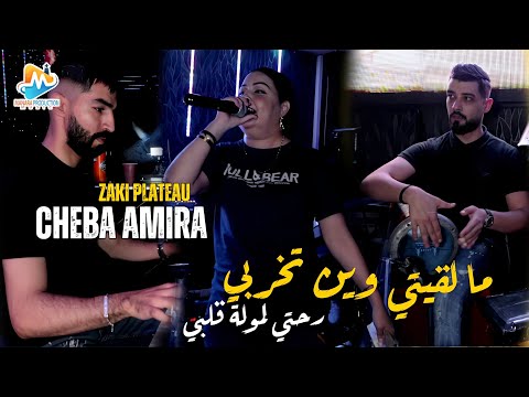 Cheba Amira درتي غلطت حياتك derti ghaltat hyatek avec Zaki plateu live 2024 Manara club