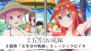 「五等分の軌跡」Μusic Video（歌:中野家の五つ子）