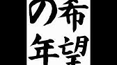 書き初め手本 希望の朝 日本文教出版 小学校六年生課題 Youtube 書き初め手本 希望の朝 日本文教出版 小学校六年生課題 Youtube