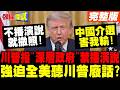 川普指控"深層政府"禁止轉播演說 | 強迫全美聽川普廢話?【頭條開講】完整版 @頭條開講HeadlinesTalk