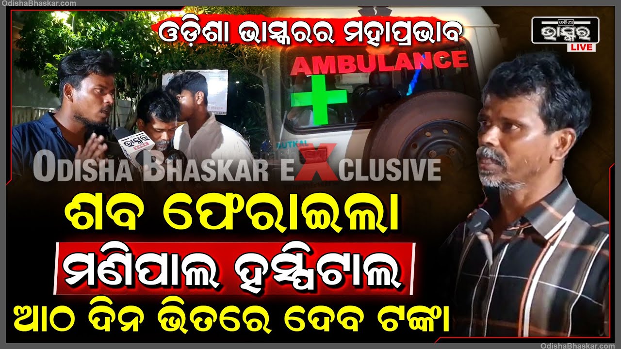 EXCLUSIVE: ମୃତଦେହ ଫେରାଇଲା ମଣିପାଲ ହସ୍ପିଟାଲ... ଆଠ ଦିନ ଭିତରେ ଦେବ ଟଙ୍କା...