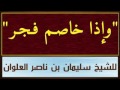 وأذا خاصم فجر الشيخ سليمان علوان