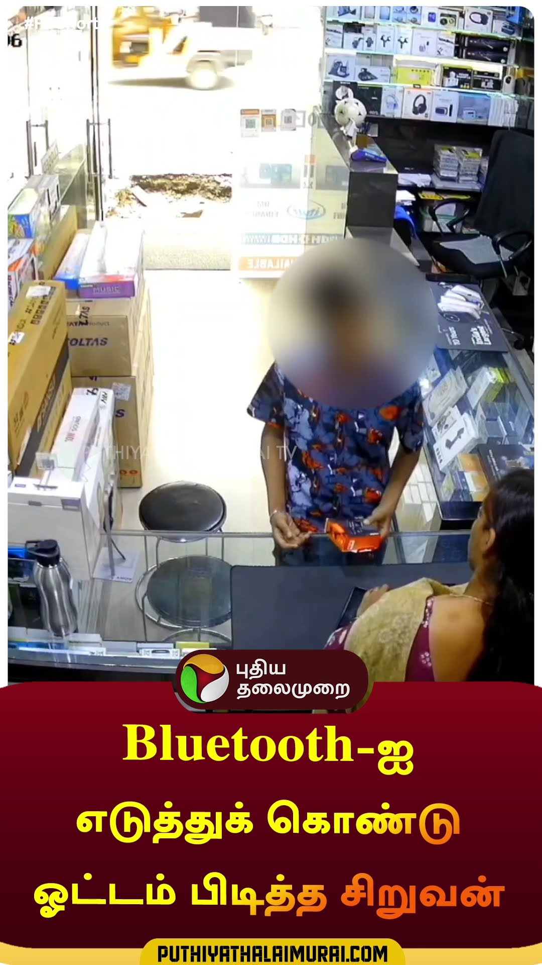 Bluetooth-ஐ எடுத்துக் கொண்டு ஓட்டம் பிடித்த சிறுவன் | #shorts | #coimbatore