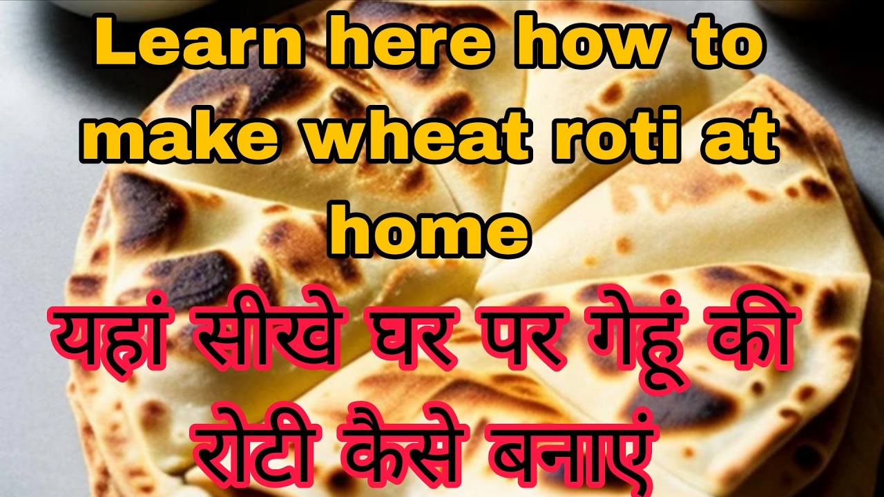 घर पर गेहूं की रोटी कैसे बनाएं ! How to make wheat bread. रोटी कैसे बनाएं। #freefire #youtube #food