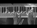 Tamer Ashour - Haygely Mawgow3 piano Rawan Shahrouri | تامر عاشور - هيجيلي موجوع بيانو