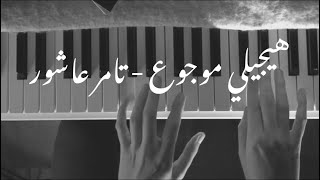 Tamer Ashour - Haygely Mawgow3 piano Rawan Shahrouri | تامر عاشور - هيجيلي موجوع بيانو