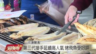 磯崎烤飛魚漫香氣搶攻春節商機2016-02-11 TITV 原視新聞