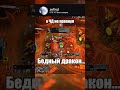 Бедный дракон... | twitch.tv/zefirqt |#midnight #wow #mythicplus #meta #guided