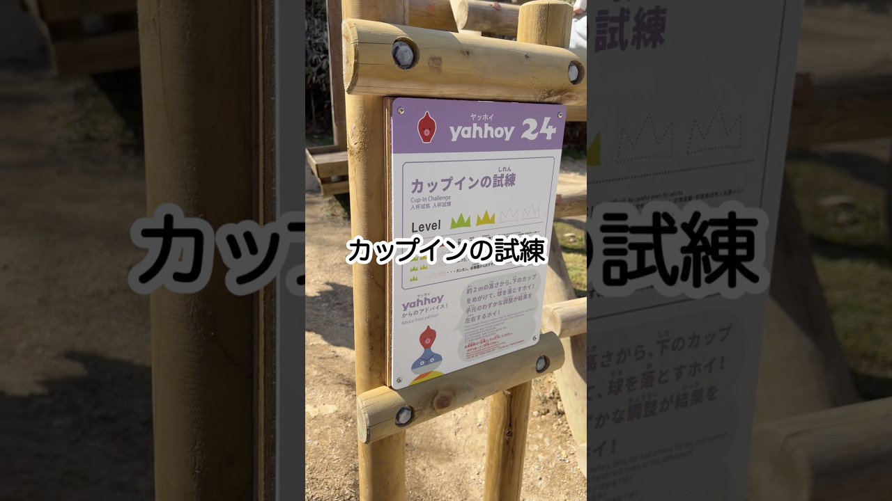 【カップインの試練】#アスレチック#greenia#挑戦