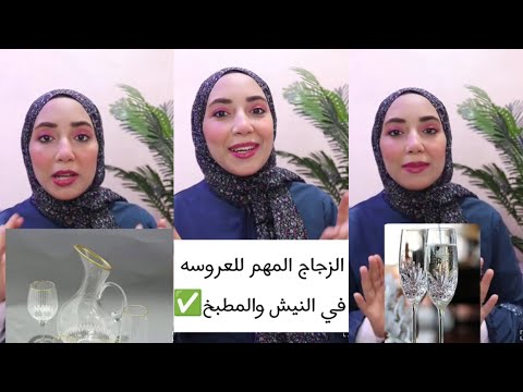 زجاج العروسه اللي هتحتاجه في النيش والمطبخ متغلطيش غلطتي جبتلكم تجربه وخبرة السنين  زجاج العروسه اللي هتحتاجه في النيش والمطبخ متغلطيش غلطتي جبتلكم تجربه وخبرة السنين