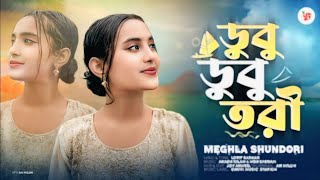আমার ডুবু ডুবু তরী | dubu dubu tori | মেঘলা সুন্দরী | ভাইরাল গান | বাংলা বাউল গান