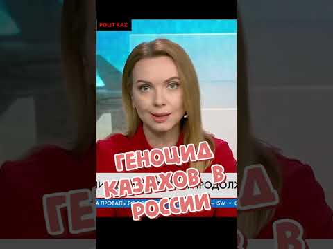 Геноцид казахов в России