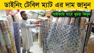 অর্ধেক দামে নতুন ডিজাইনের টেবিল ম্যাট ও বিদেশি কার্পেট কিনুন // Table mate  price in Bangladesh 2025