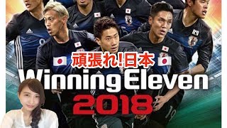 【スポーツ】ウイイレWinnig Eleven2018 頑張れ日本！W杯グループH【こたば】