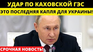 Путин обнародовал шокирующую информацию: Кто стоит за ударом по Каховской ГЭС?